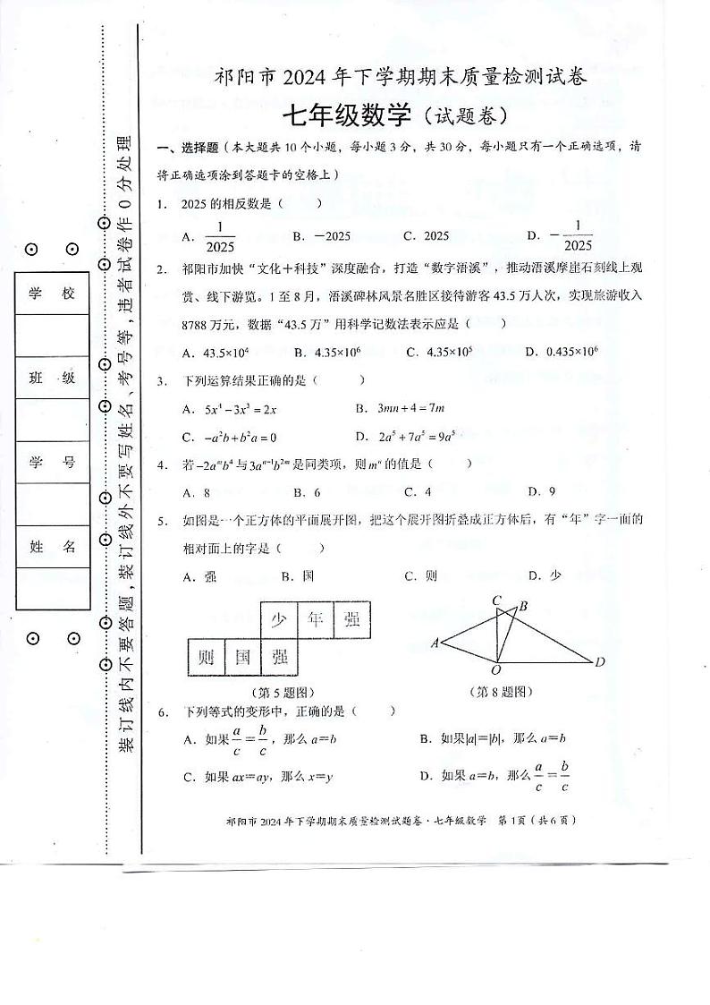 湖南省永州市祁阳市2024-2025学年七年级上学期期末质量检测 数学试卷(PDF版)第1页