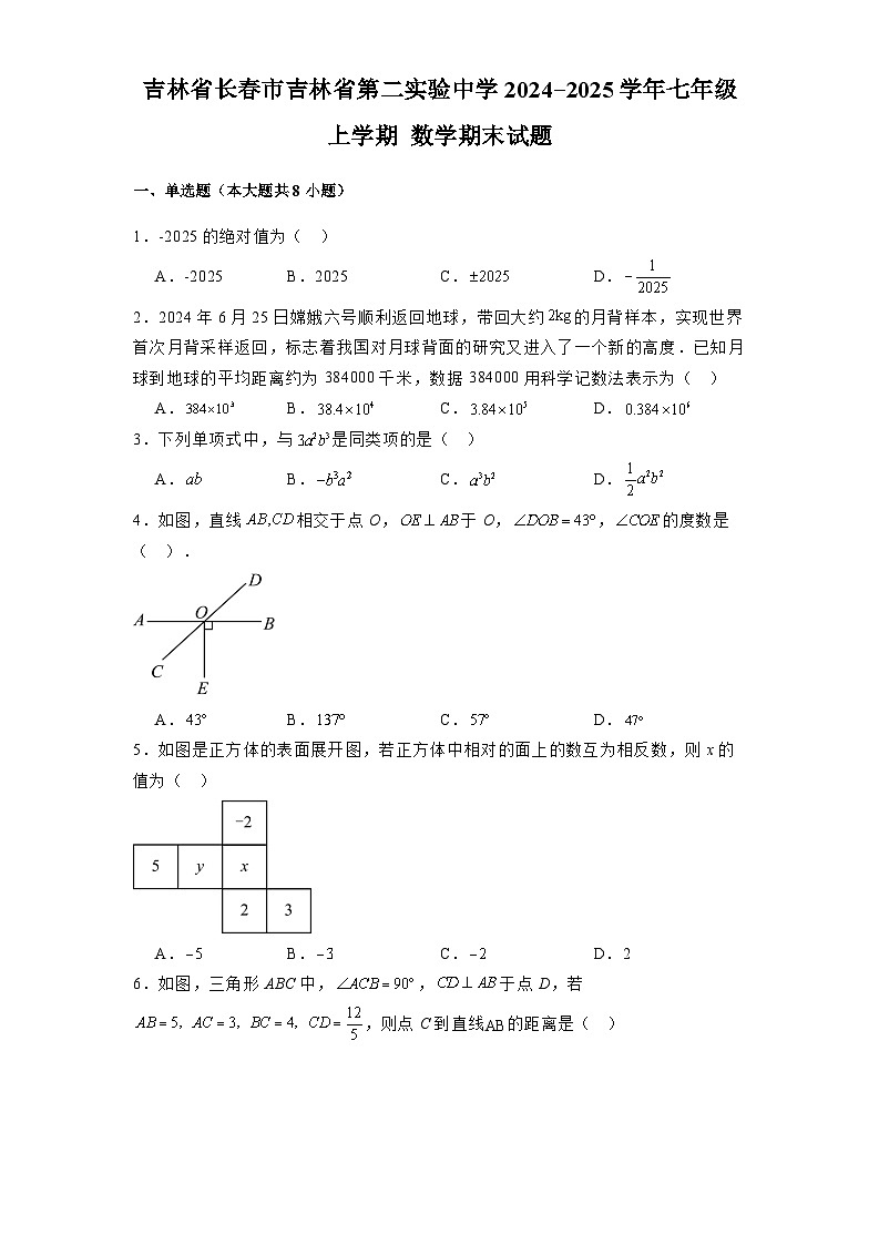 吉林省长春市吉林省第二实验中学2024-2025学年七年级上学期 数学期末试题(含解析)第1页
