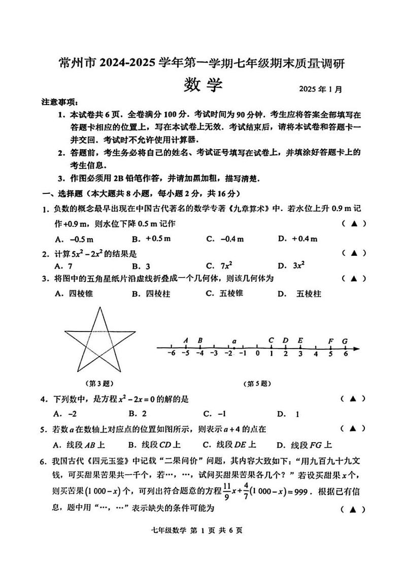 江苏省常州市2024-2025学年七年级上学期期末质量调研 数学试卷(PDF版)第1页