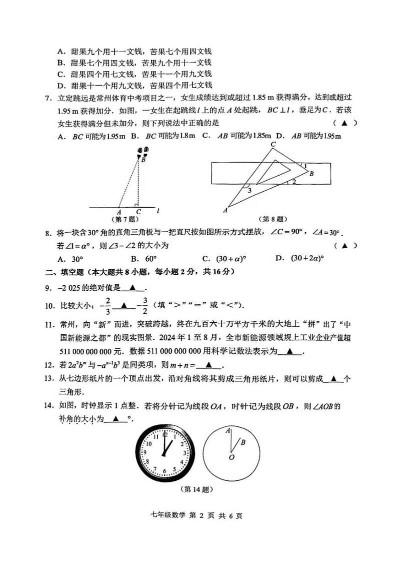 江苏省常州市2024-2025学年七年级上学期期末质量调研 数学试卷(PDF版)第2页