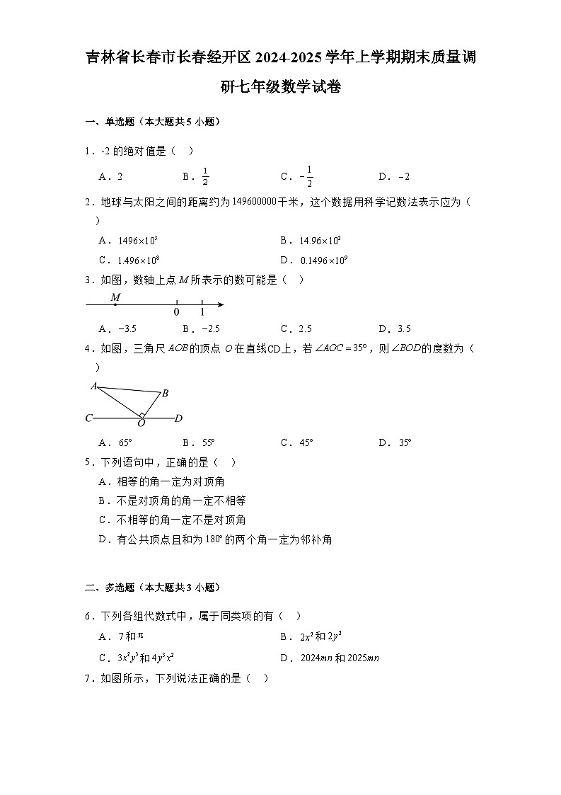 吉林省长春市长春经开区2024-2025学年上学期期末质量调研七年级 数学试卷(含解析)第1页