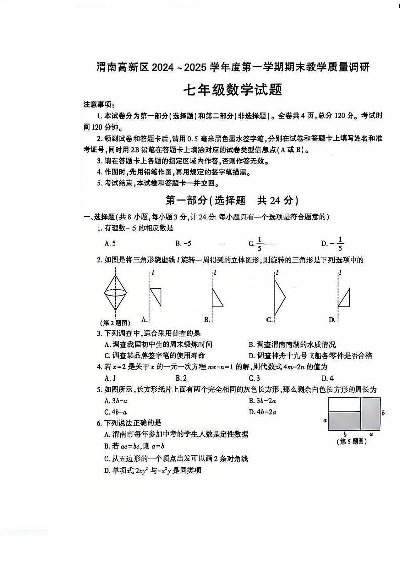 陕西省渭南市高新区2024-2025学年七年级上学期期末 数学试题(PDF版)第1页