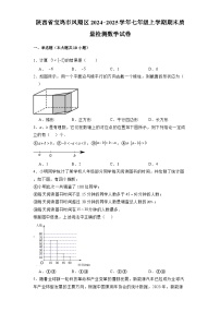陕西省宝鸡市凤翔区2024-2025学年七年级上学期期末质量检测 数学试卷（含解析）