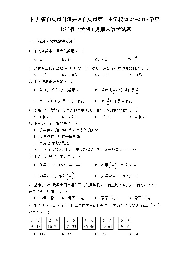 四川省自贡市自流井区自贡市第一中学校2024-2025学年七年级上学期1月期末 数学试题(含解析)第1页