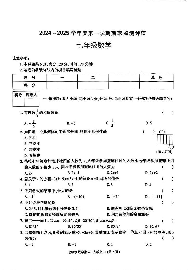 陕西省榆林市横山区2024-2025学年七年级上学期期末监测 数学试题(PDF版)第1页