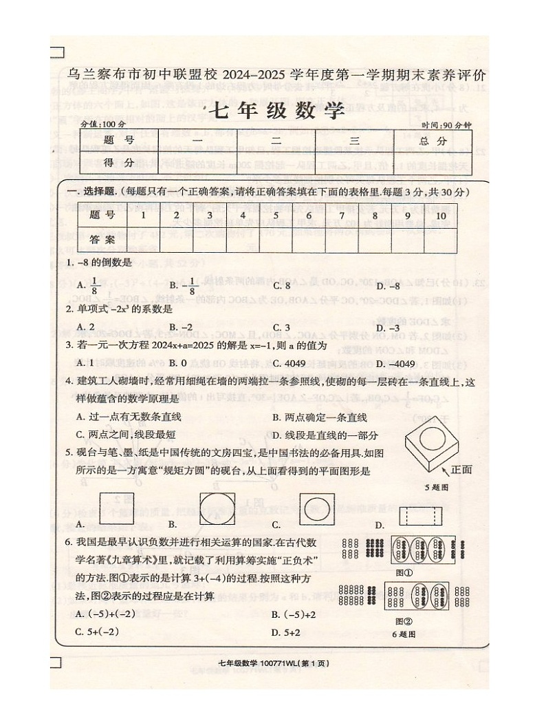 内蒙古自治区乌兰察布市初中联盟校2024-2025学年上学期七年级 数学期末测试卷(图片版)第1页