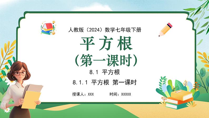 8.1 平方根 (第一课时)同步课件第1页