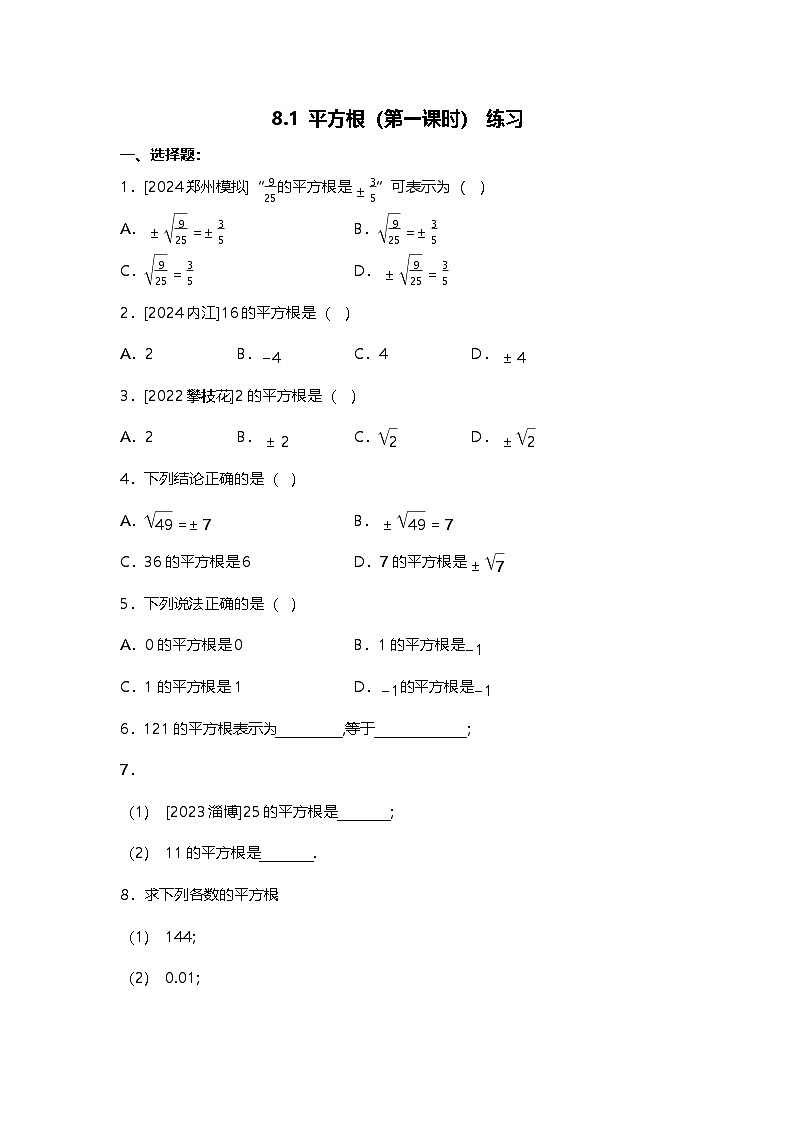 8.1 平方根 （第一課時） 練習(xí)第1頁
