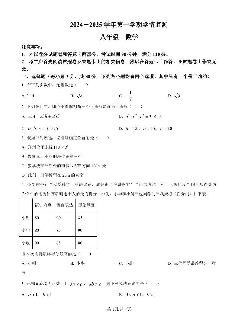 河南省郑州市金水区2024-2025学年八年级上学期1月期末数学试题(原卷版)第1页