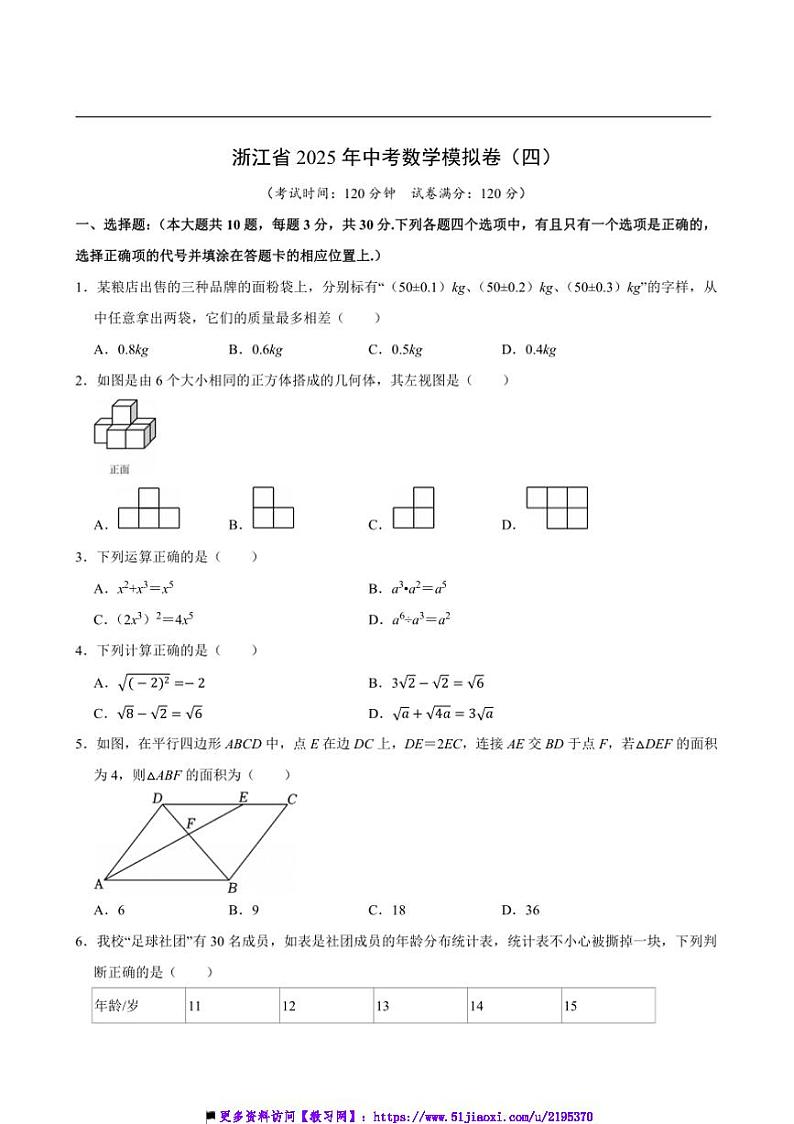 2025年浙江省中考数学模拟卷(四)试卷(原卷版+解析版)第1页