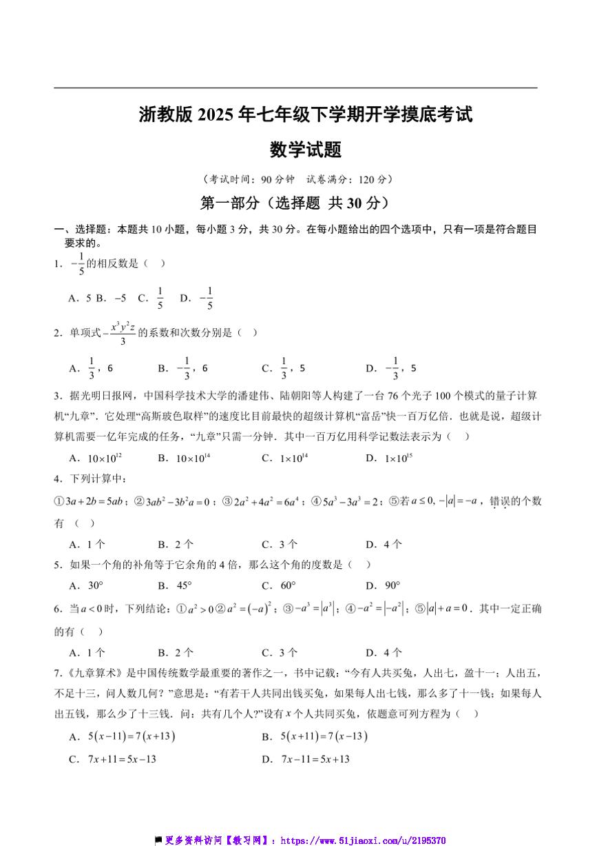 2025年浙教版七年级下开学摸底考试数学试卷(原卷版+解析版)