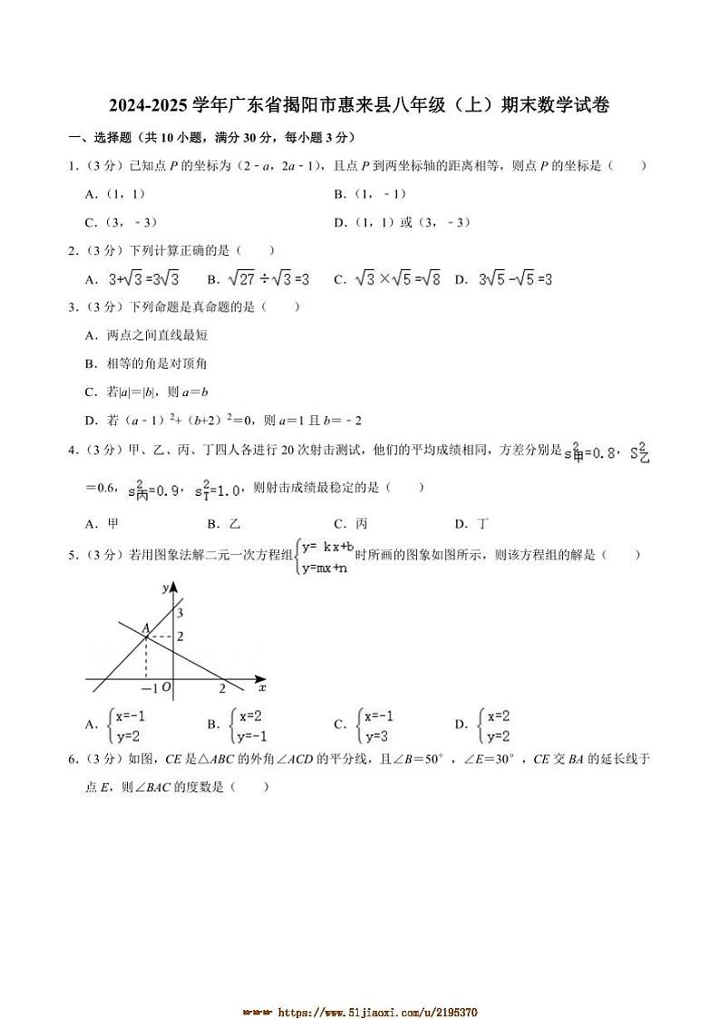 2024~2025学年广东省揭阳市惠来县八年级(上)期末数学试卷(含详解)第1页