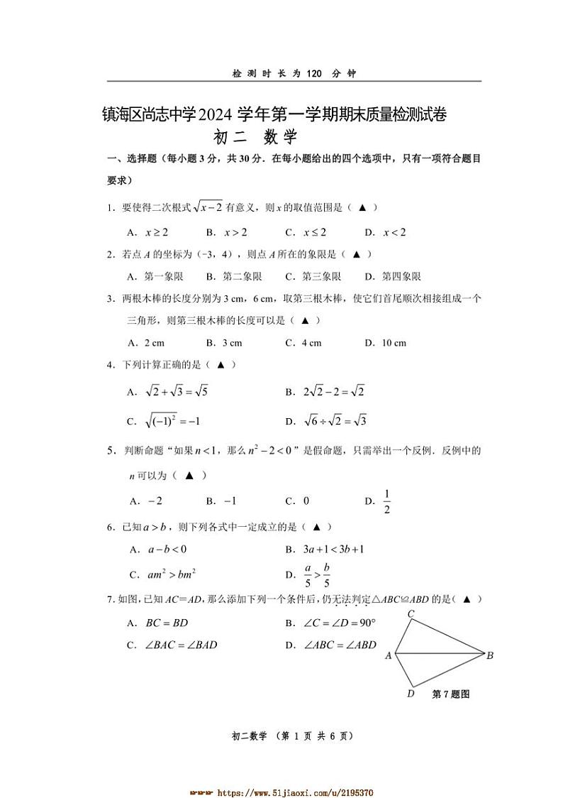2024~2025学年浙江省宁波市镇海区尚志中学上八年级上期末数学试卷(含答案)第1页