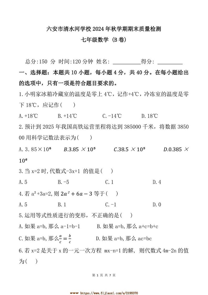 2024~2025学年安徽省六安市清水河学校七年级上期末数学试卷(含答案)第1页