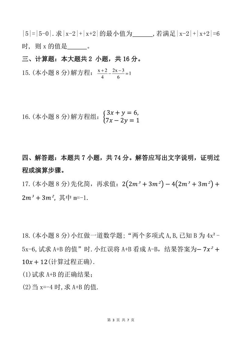 2024~2025学年安徽省六安市清水河学校七年级上期末数学试卷(含答案)第3页