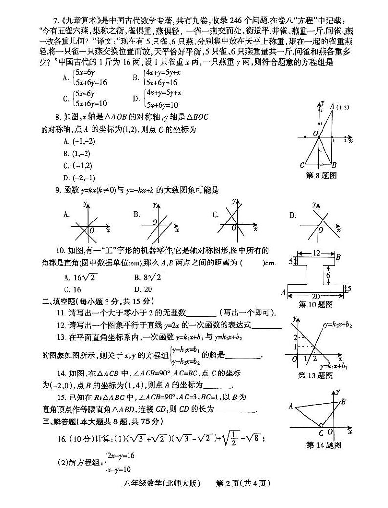 焦作市2024-2025学年八年级上学期期末数学试卷及答案(北师大版)第2页
