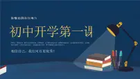 【开学第一课】2025春季期 初中开学 开学第一课 课件1（通用）