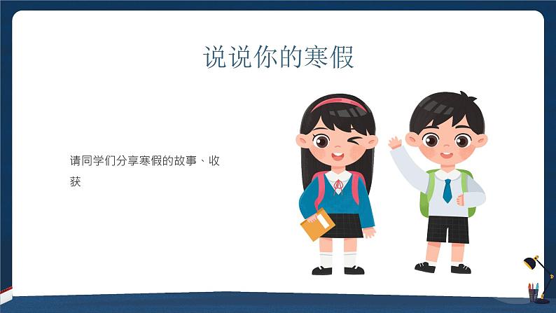 【开学第一课】2025春季期 初中开学 开学第一课 课件1(通用)第6页
