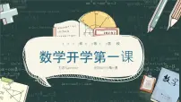 【开学第一课】2025春季期 初中数学开学 开学第一课 课件1