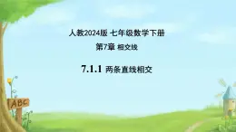 7.1.1 两条直线相交（课件）人教2024版七年级数学下册