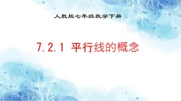 7.2.1 平行线的概念 课件人教2024版七年级数学下册