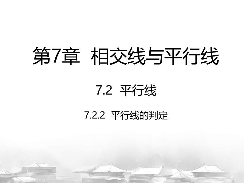 7.2.2 平行线的判定课件人教2024版七年级数学下册第1页