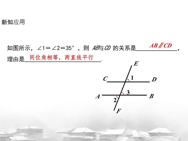 7.2.2 平行线的判定课件人教2024版七年级数学下册第7页