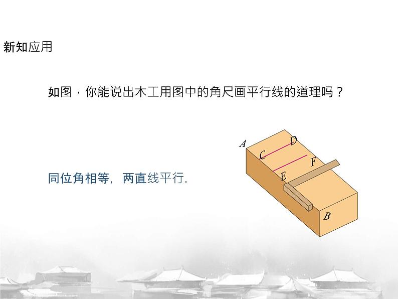 7.2.2 平行线的判定课件人教2024版七年级数学下册第8页