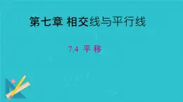 7.4  平 移 课件人教2024版七年级数学下册