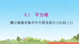 8.1 用计算器求算术平方根及其大小比较(1)课件人教2024版七年级数学下册