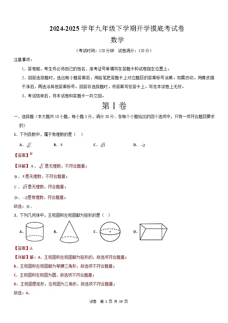 【开学摸底考】2024-2025学年春季期九年级数学开学摸底考(人教版)(全解全析)第1页