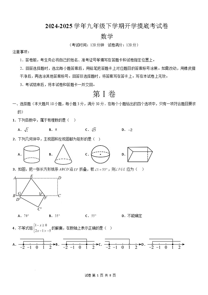【开学摸底考】2024-2025学年春季期九年级数学开学摸底考(人教版)(考试版)第1页