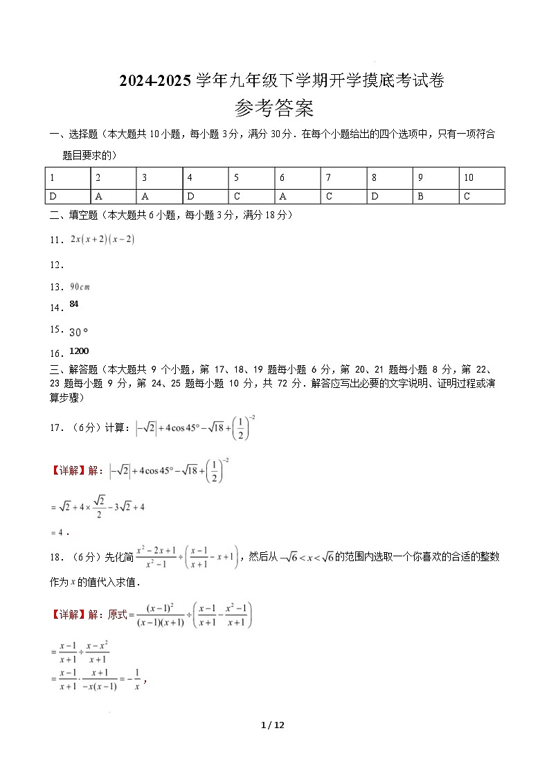 【开学摸底考】2024-2025学年春季期九年级数学开学摸底考(人教版)(参考答案)第1页