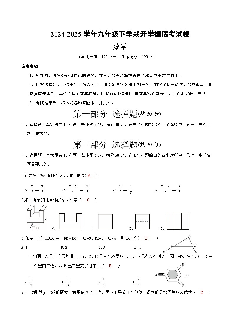 【开学摸底考】2024-2025学年春季期九年级数学开学摸底考(人教版)(全解全析)第1页