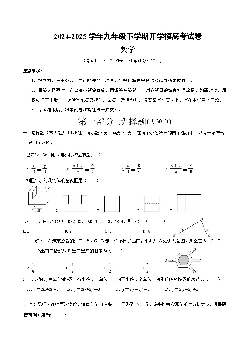 【开学摸底考】2024-2025学年春季期九年级数学开学摸底考(人教版)(考试版)第1页