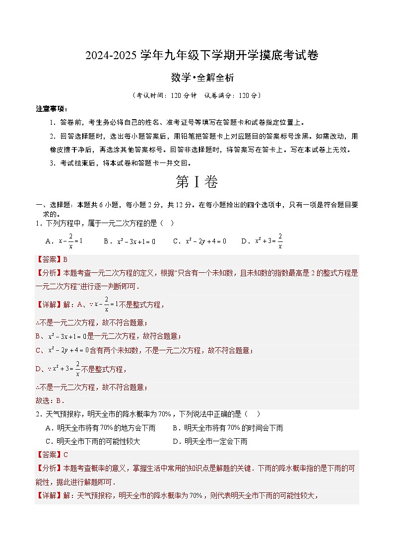 【开学摸底考】2024-2025学年春季期九年级数学开学摸底考(南京专用)(全解全析)第1页
