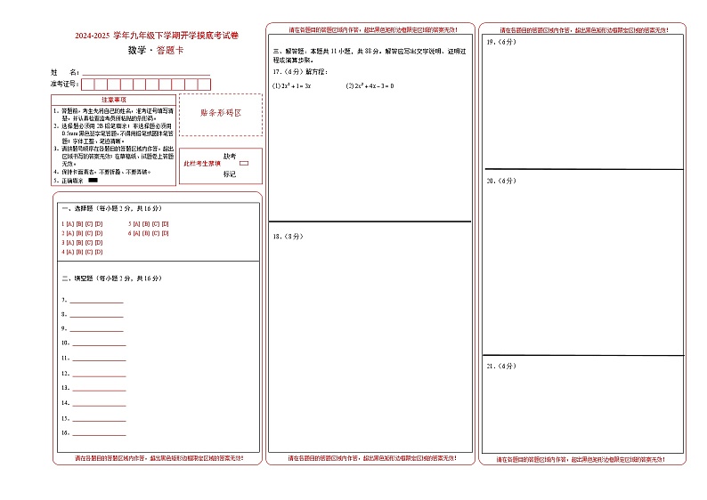 【开学摸底考】2024-2025学年春季期九年级数学开学摸底考(南京专用)(答题卡)第1页
