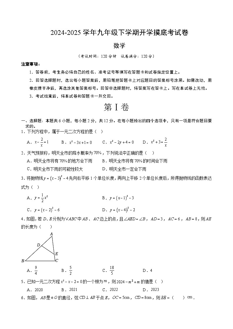 【开学摸底考】2024-2025学年春季期九年级数学开学摸底考(南京专用)(考试版)第1页