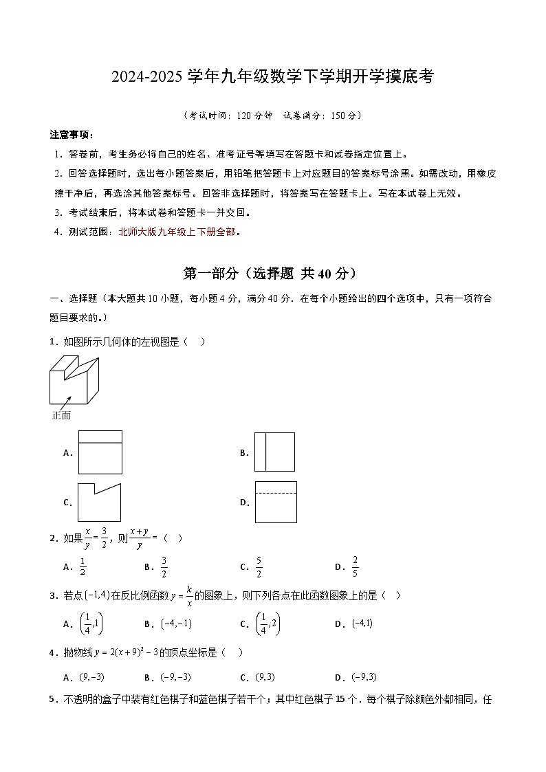 【开学摸底考】2024-2025学年春季期九年级数学开学摸底考(山东专用)(考试版)第1页