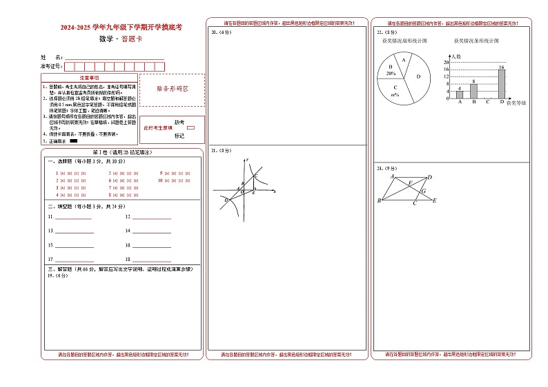 【开学摸底考】2024-2025学年春季期九年级数学开学摸底考(湖南省专用)(答题卡)第1页