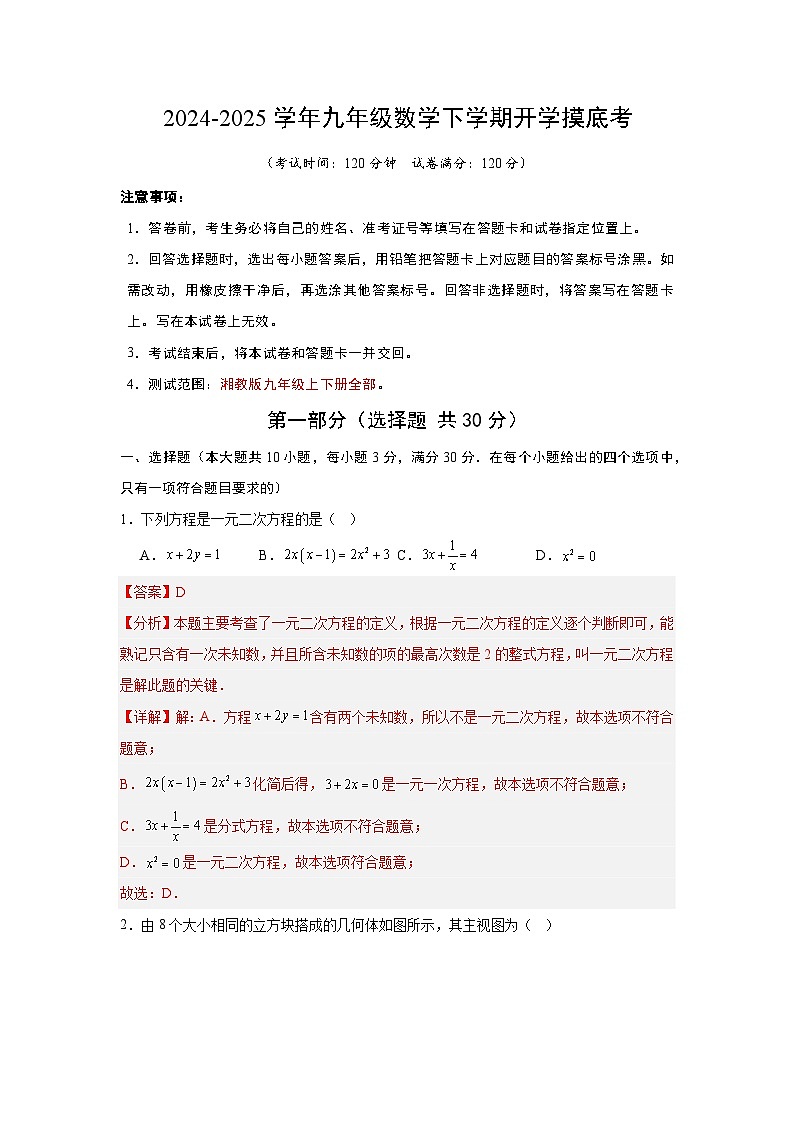 【开学摸底考】2024-2025学年春季期九年级数学开学摸底考(湖南省专用)(解析版)第1页