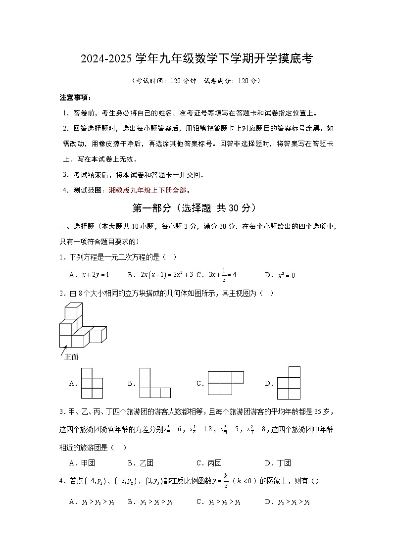 【开学摸底考】2024-2025学年春季期九年级数学开学摸底考(湖南省专用)(考试版)第1页