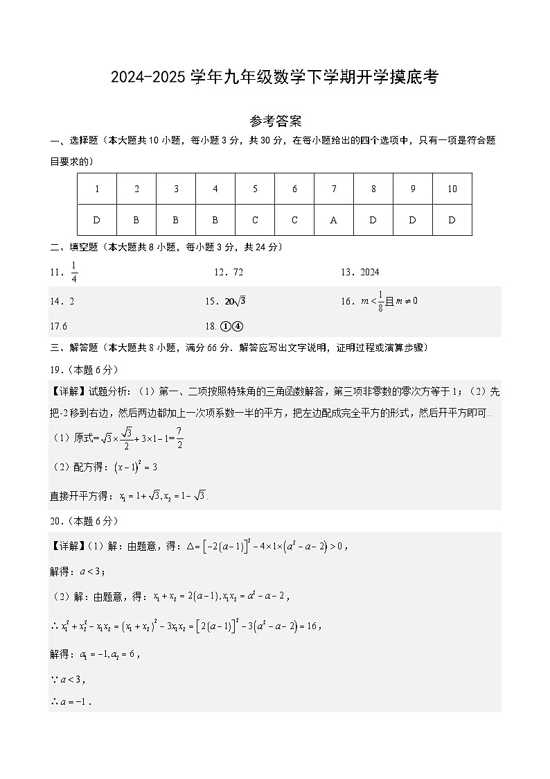 【开学摸底考】2024-2025学年春季期九年级数学开学摸底考(湖南省专用)(参考答案)第1页