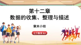 人教版数学（2024）七年级下册 第十二章 数据的收集、整理与描述 章末小结课（课件）