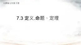 7.3 定义.命题、定理 课件人教2024版七年级数学下册