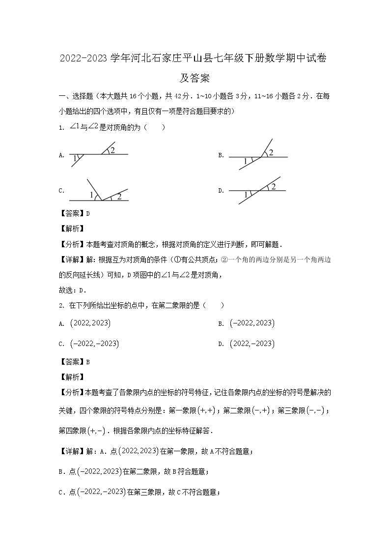2022-2023学年河北石家庄平山县七年级下册数学期中试卷及答案