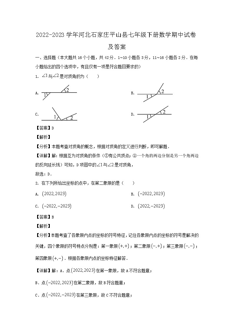 2022-2023学年河北石家庄平山县七年级下册数学期中试卷及答案第1页