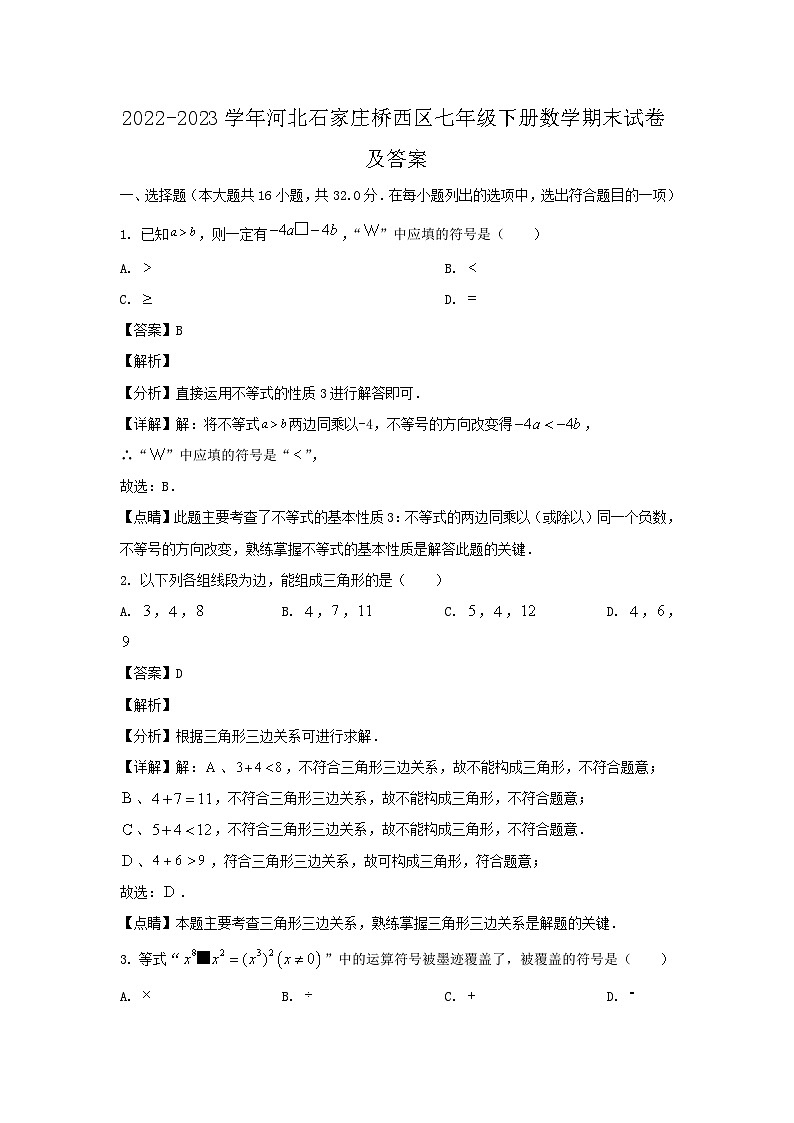 2022-2023学年河北石家庄桥西区七年级下册数学期末试卷及答案第1页