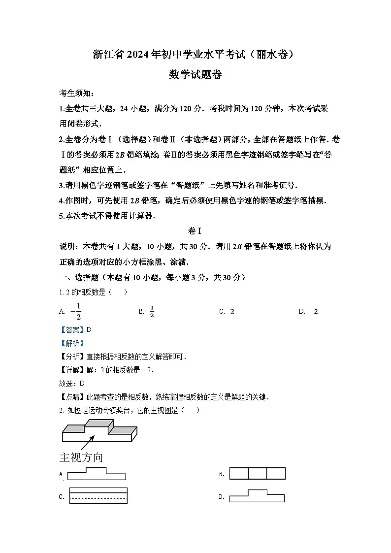 2024年浙江省丽水市中考数学模拟试卷(解析版)第1页