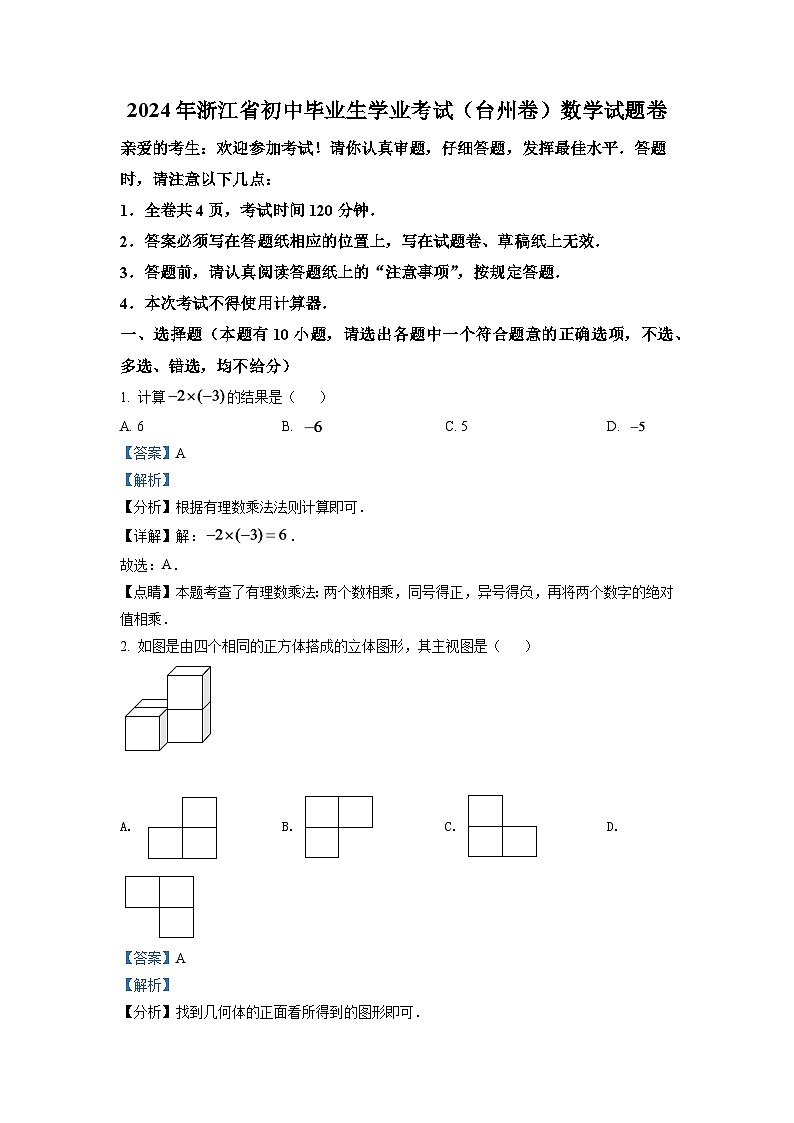 2024年浙江省台州市中考数学模拟试卷(解析版)第1页